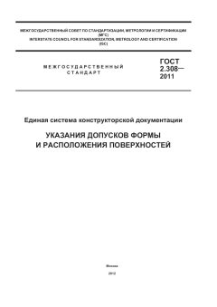 ГОСТ 2.308-2011