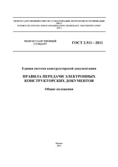 ГОСТ 2.511-2011