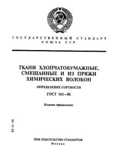 ГОСТ 161-86