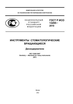 ГОСТ Р ИСО 13295-2010