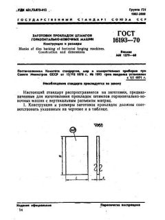 ГОСТ 16193-70