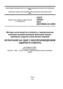 ГОСТ 31418-2010