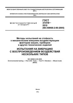 ГОСТ 31419-2010