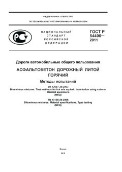 ГОСТ Р 54400-2011