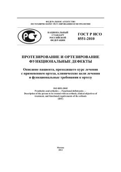 ГОСТ Р ИСО 8551-2010