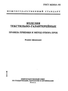 ГОСТ 16218.0-93