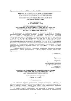 СанПиН 2.6.1.2819-10