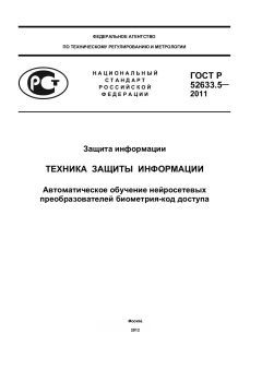 ГОСТ Р 52633.5-2011