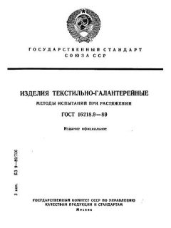 ГОСТ 16218.9-89