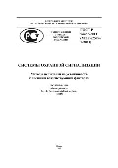 ГОСТ Р 54455-2011