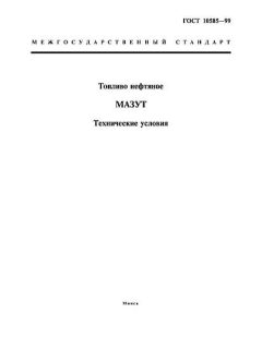 ГОСТ 10585-99