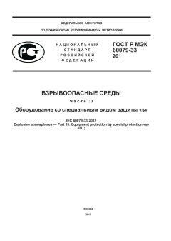 ГОСТ Р МЭК 60079-33-2011
