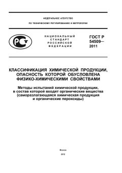 ГОСТ Р 54509-2011