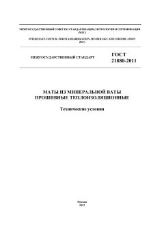 ГОСТ 21880-2011