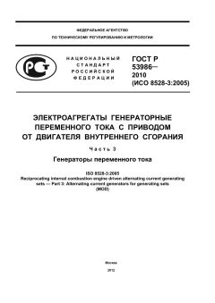 ГОСТ Р 53986-2010