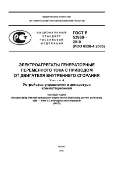 ГОСТ Р 53988-2010
