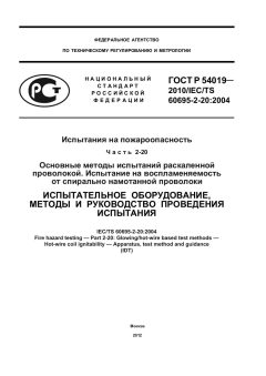 ГОСТ Р 54019-2010