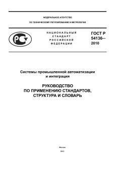 ГОСТ Р 54136-2010