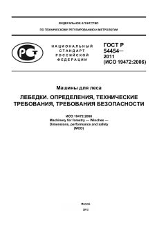 ГОСТ Р 54454-2011