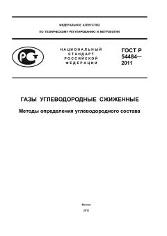 ГОСТ Р 54484-2011