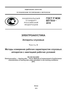 ГОСТ Р МЭК 60118-8-2010