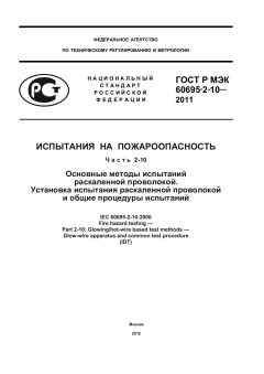 ГОСТ Р МЭК 60695-2-10-2011