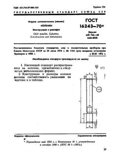 ГОСТ 16243-70