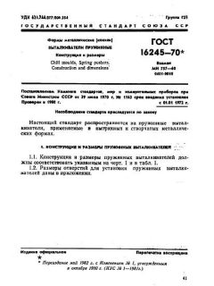 ГОСТ 16245-70
