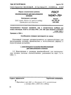 ГОСТ 16247-70