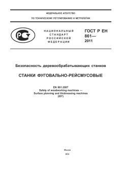 ГОСТ Р ЕН 861-2011