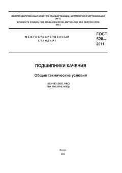 ГОСТ 520-2011
