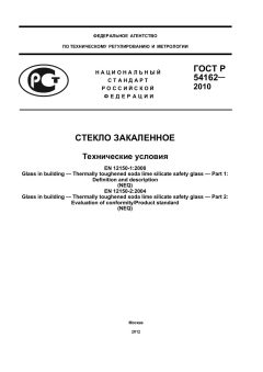 ГОСТ Р 54162-2010