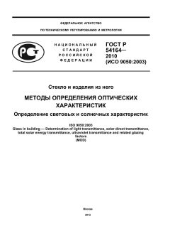 ГОСТ Р 54164-2010
