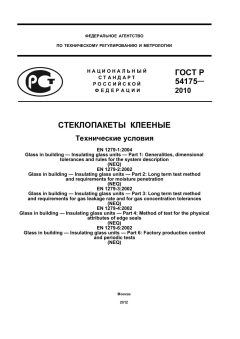 ГОСТ Р 54175-2010