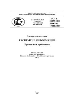 ГОСТ Р 54297-2010