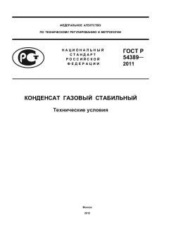 ГОСТ Р 54389-2011
