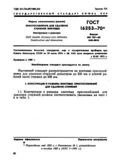 ГОСТ 16253-70