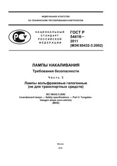 ГОСТ Р 54416-2011