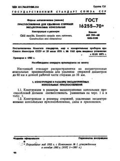 ГОСТ 16255-70