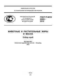 ГОСТ Р ИСО 5555-2010