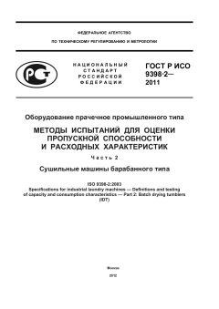 ГОСТ Р ИСО 9398-2-2011