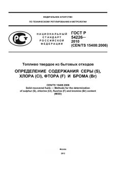 ГОСТ Р 54226-2010