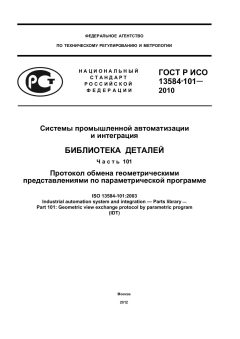 ГОСТ Р ИСО 13584-101-2010