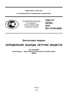 ГОСТ Р 54184-2010
