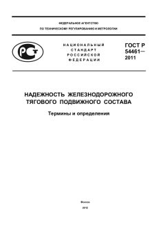 ГОСТ Р 54461-2011