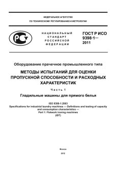 ГОСТ Р ИСО 9398-1-2011