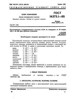 ГОСТ 16273.1-85