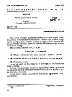ГОСТ 16274.8-77