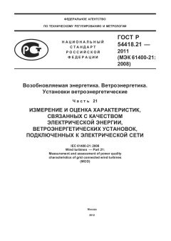 ГОСТ Р 54418.21-2011