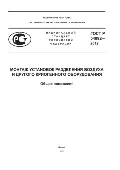 ГОСТ Р 54892-2012